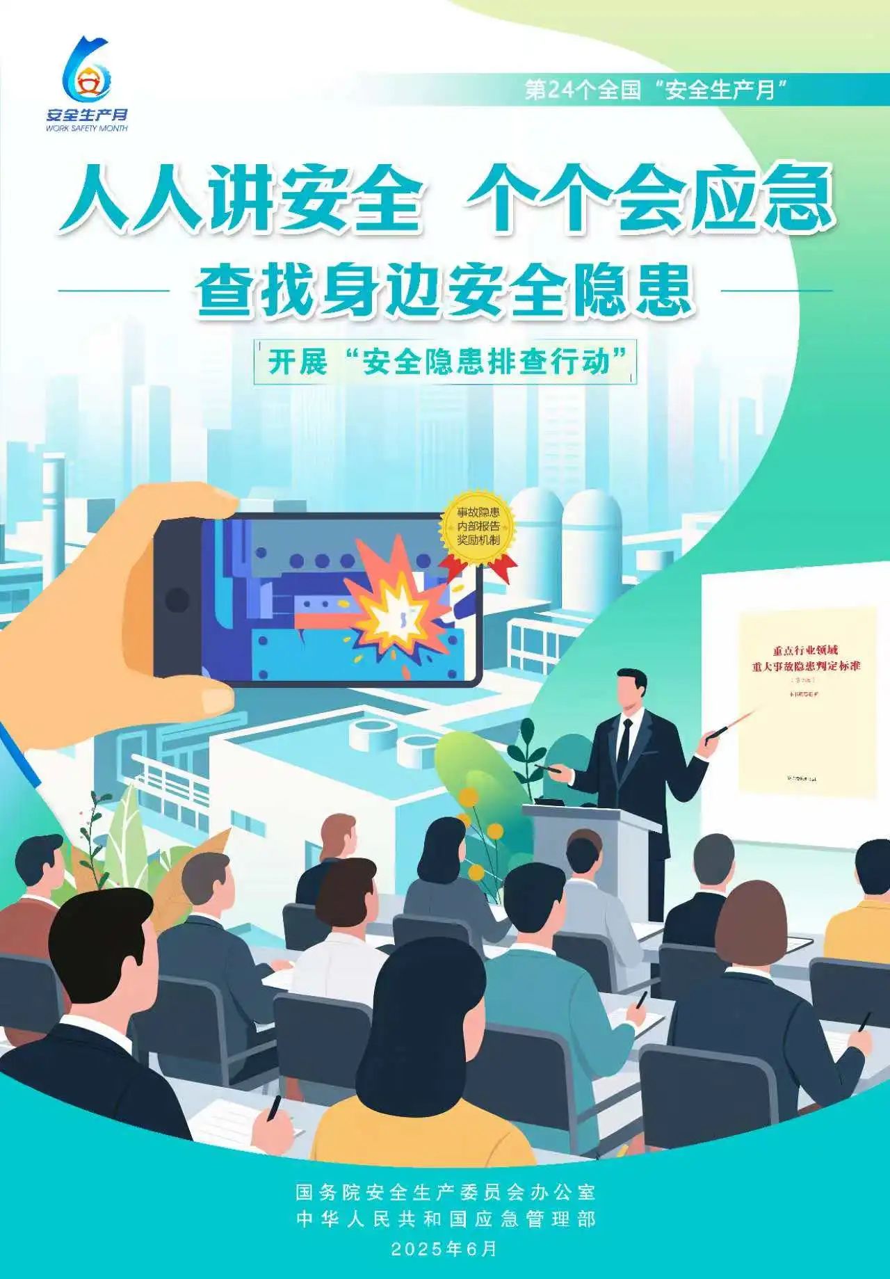 【2025全國安全生產(chǎn)月】人人講安全，個個會應(yīng)急！